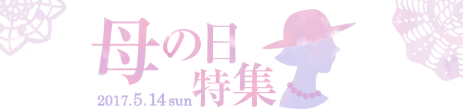 母の日特集